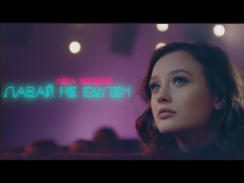 Лера Яскевич — Давай не будем