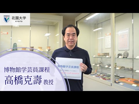 花園大学Webオープンキャンパス【博物館学芸員課程】高橋克壽教授