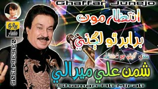 Intzar Mot Barabar Tho Lagay  Song By Shaman Ali M