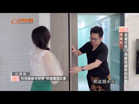 老屋升級2.0 用愛延續家的記憶