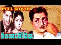 Kalavari Kodallu Telugu Full Movie NTR Krishna Kumari Telugu Old Drama Full Length Movies