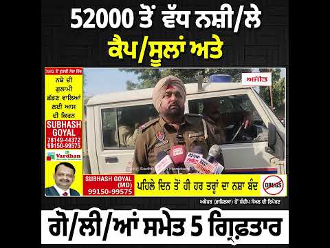 52000 ਤੋਂ ਵੱਧ ਨਸ਼ੀ/ਲੇ ਕੈਪ/ਸੂਲਾਂ ਅਤੇ ਗੋਲੀਆਂ ਸਮੇਤ 5 ਗ੍ਰਿਫ਼ਤਾਰ