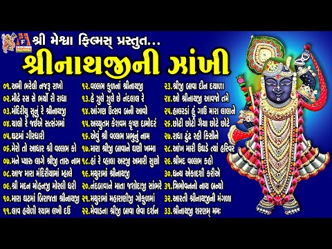 Shree Nathji Ni Zankhi | Gujarati Devotional Bhajan | શ્રીનાથજી ની ઝાંખી |