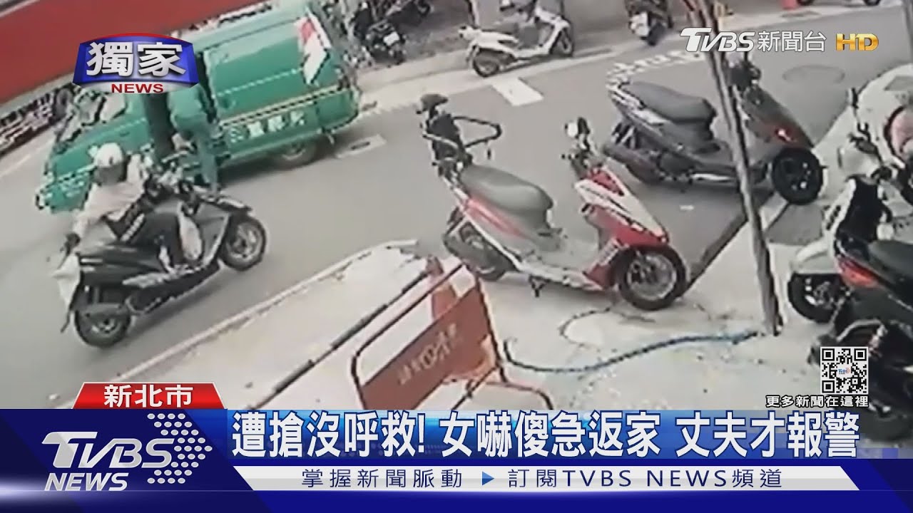 遭搶沒呼救!女嚇傻急返家 丈夫才報警