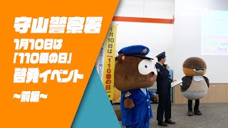 【野洲のおっさんSDGsニュース】守山警察署１１０番の日啓発イベント　前編