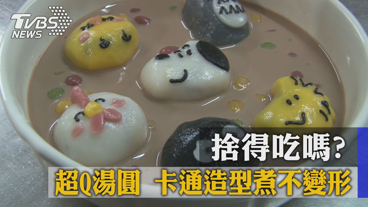 捨得吃嗎?超Q湯圓 卡通造型煮不變形