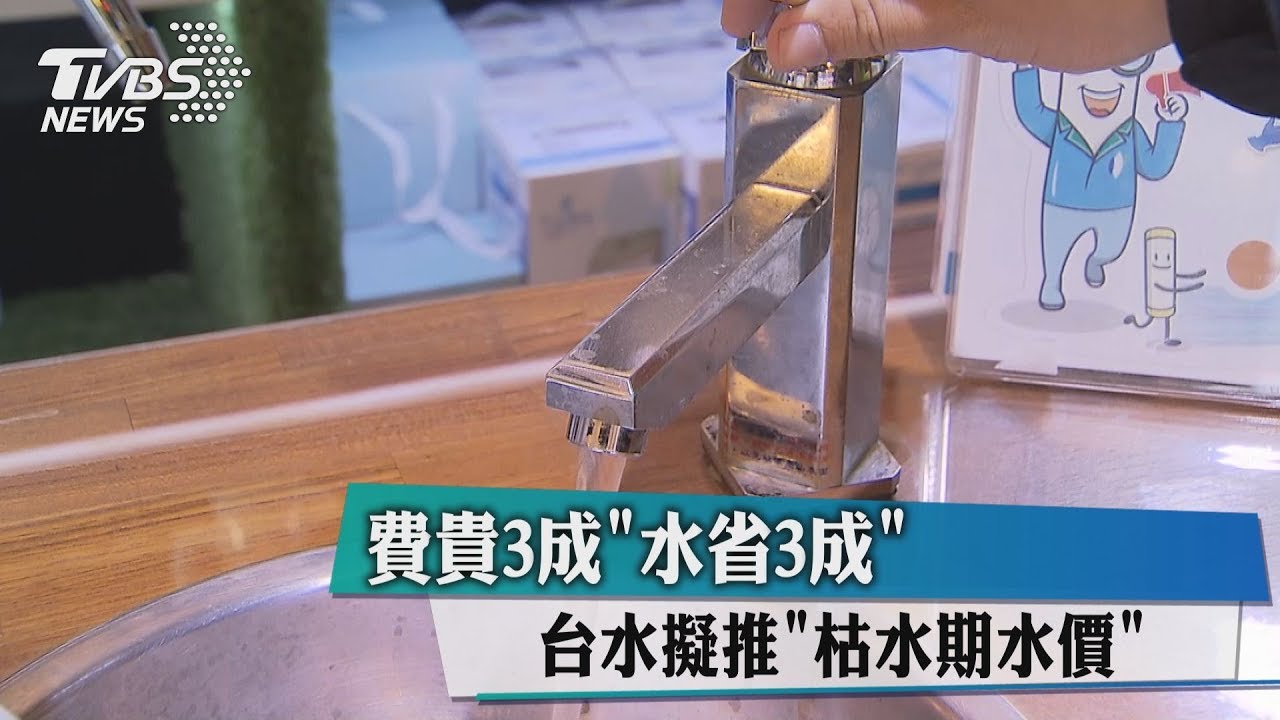 費貴3成「水省3成」 台水擬推「枯水期水價」