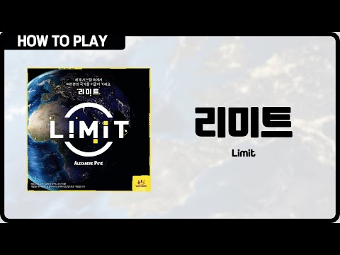 보드게임 [리미트] 11분 안에 알려드립니다. (Limit)