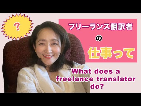 フリーランス翻訳者って、どんな仕事をしてるの？/What does a freelance translator do?