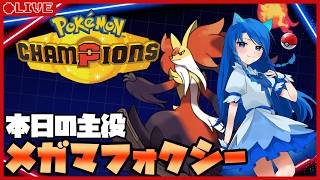 【準初心者】メガマフォクシーでマスターを目指す【Pokémon champions】