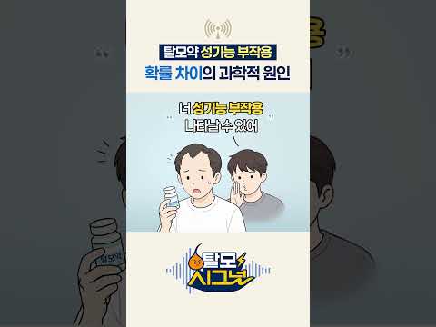 탈모약 부작용, 정력 감퇴? 과연 확률은 어느 정도일까