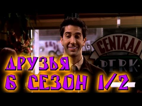 Лучшие моменты сериала "Friends"(6 1/2) - friendsworkshop.ru