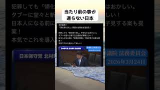 #北村晴男, #日本保守党, #帰化制度, #帰化取り消し, #法務省, #国会質疑, #仮免許期間, #入管法, #日本の治安, #保守, #政治経済
