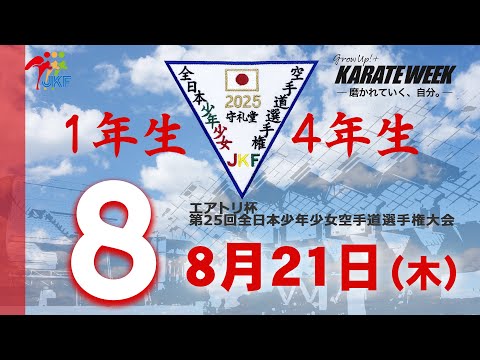 子ども学科 【8月21日配信！】1年生・4年生  8コート エアトリ杯 第25回全日本少年少女空手道選手権大会