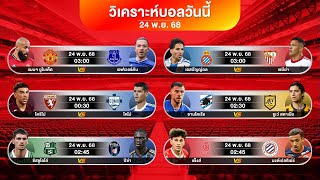 ดูวิเคราะห์ EP04 : แมนยูไนเต็ดชนะเพื่อขึ้นTOP4 | #พรีเมียร์ลีก #วิเคราะห์บอลวันนี้