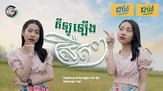 គីឡូឡើងស្រឺតៗ | អ៊ុក សុវណ្ណារី [ រីករាយពិធីបុណ្យចូលឆ្នាំថ្មី ]