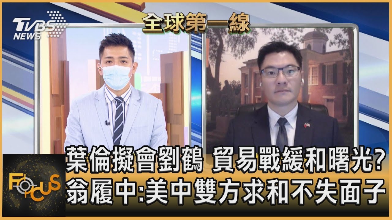 葉倫擬會劉鶴 貿易戰緩和曙光? 翁履中:美中雙方求和不失面子