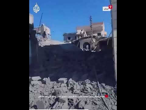 غارتان إسرائيليتان تستهدفان بلدة شيحين جنوبي لبنان ودمار في أحد المنازل‌