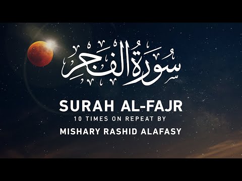Surah Al-Fajr by Mishary Rashid Alafasy  | مشاري بن راشد العفاسي | سورة الفجر
