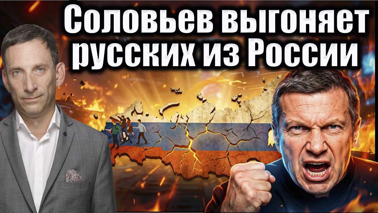 Соловьев выгоняет русских из России | Виталий Портников