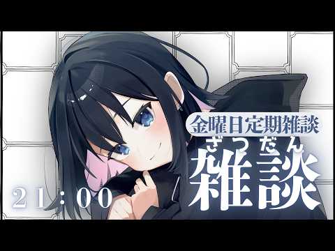 定期雑談配信