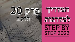 המדריך למדרגות פנים רום ושלח - טיפים 2022 (חלק ב)