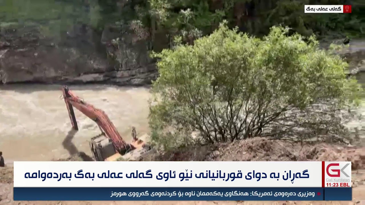 ڤیدیۆ | راستەوخۆ...گەڕان بەدوای قوربانیانی نێو ئاوی گەلی عەلی بەگ بەردەوامە