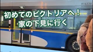 バンクーバーからビクトリアへ！家が見つかりそうなので行ってみた #3