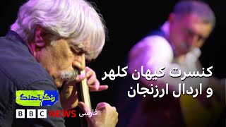 رنگآهنگ: کنسرت کیهان کلهر و اردال ارزنجان (بخش اول)