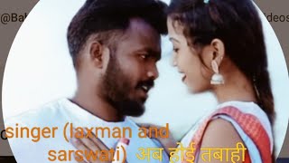 अब होई तबाही // singer laxman and sarswati //न्यू नागपुरी वीडियो गीत// coming song