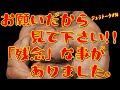 お願いだから見て下さい!!「残念」な事がありました。