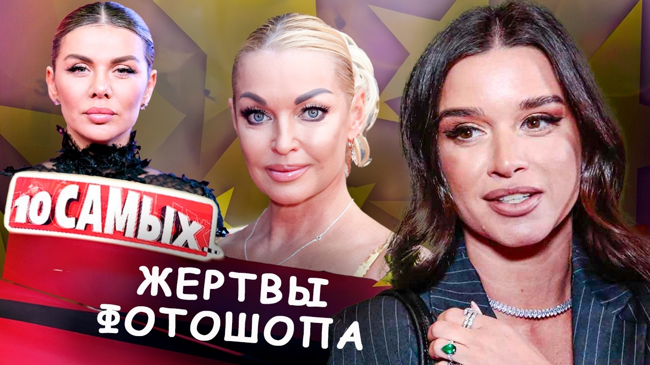 Жертвы фотошопа. Самые громкие фото-провалы звезд | Волочкова, Седокова, Семе