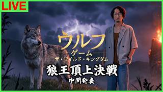 【中間発表】狼王に俺はなる！〜順位やいかに〜【ウルフゲーム】