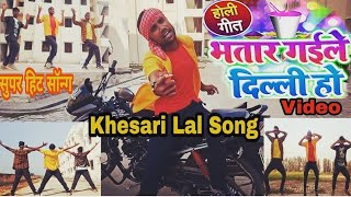 Khesari Lal Yadav | भतार गईले दिल्ली हो | Bhatar Gaile Dilli Ho | New Bhojpuri Holi Song Dance Video