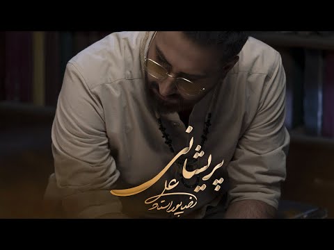 Alireza Pourostad - Parishani | OFFICIAL VIDEO (علیرضا پوراستاد - پریشانی )
