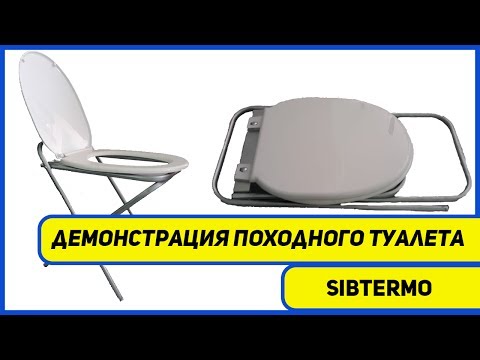 Миниатюра изображения товара Походный туалет СИБТЕРМО 01010500 (в чехле)