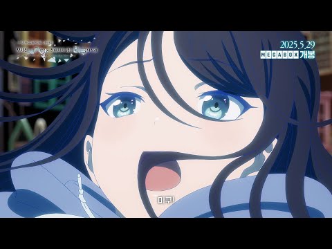 【극장판 프로젝트 세카이 부서진 세카이와 전해지지 않는 미쿠의 노래】60초 예고편_25.05.29 메가박스 단독 개봉_[Aniplus]