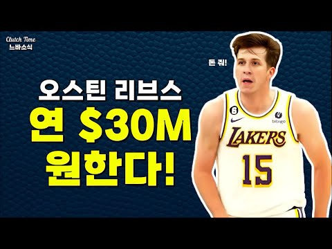 레이커스가 리브스에게 $30M를 안겨줄까?