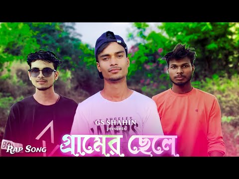 GS SHAHIN - গ্রামের ছেলে | prod by - GS SHAHIN | Bangla Rap Song 2023