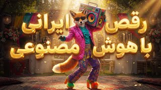 این هوش مصنوعی حرکات بدن رو کپی می‌کنه💃🏻✨مناسب رقص یا یوتیوب بدون چهره