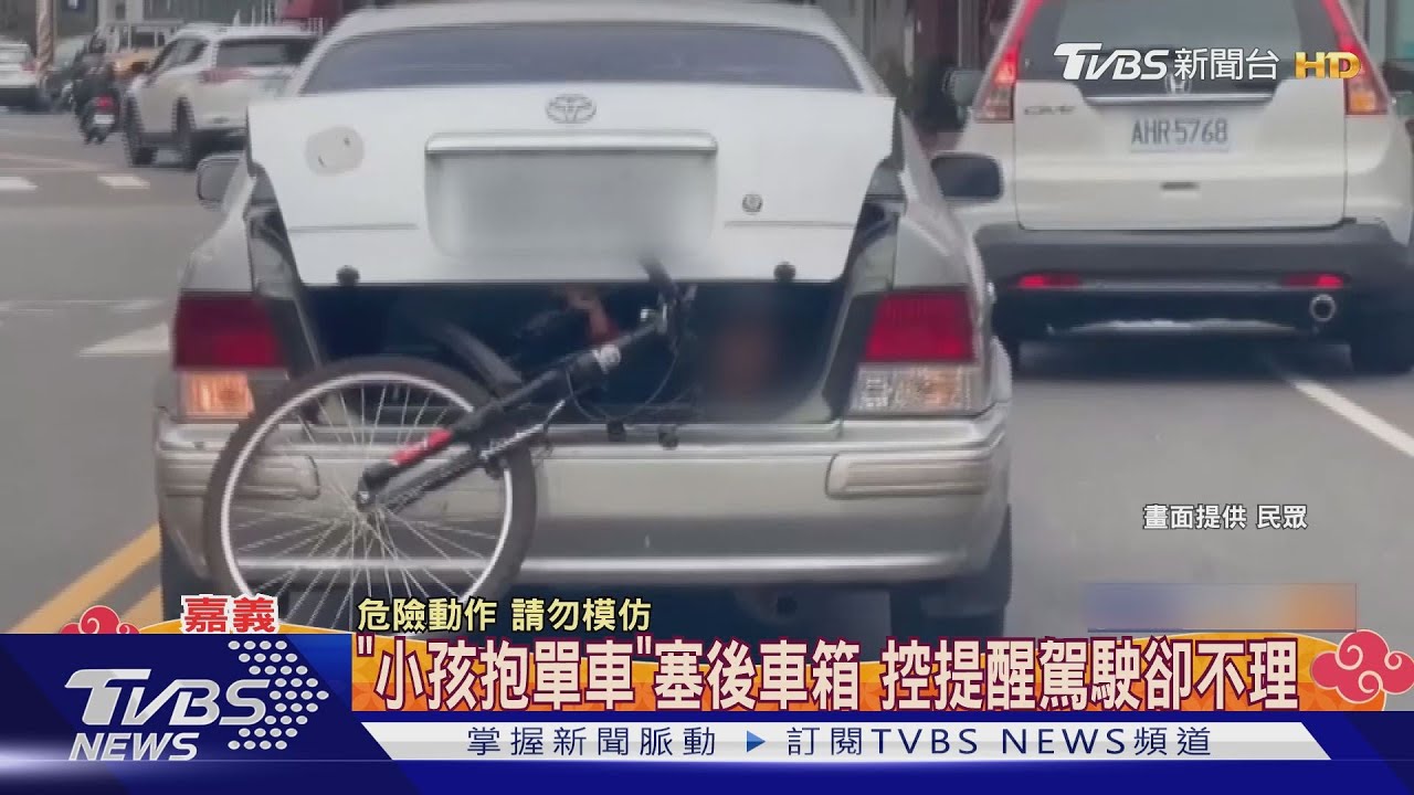 誇張！「小孩抱單車」擠後車廂　控提醒駕駛卻不理