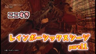 愉快な６人による虹６part12【レインボーシックスシージ】【ゆっくり実況】
