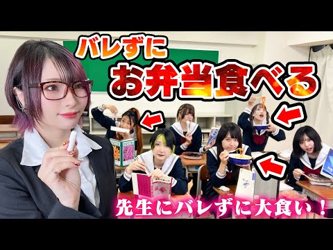 【早食い】負けたら罰ゲーム！先生にバレずにお弁当食べてみた！〜ステミレイツコラボ〜【対決】