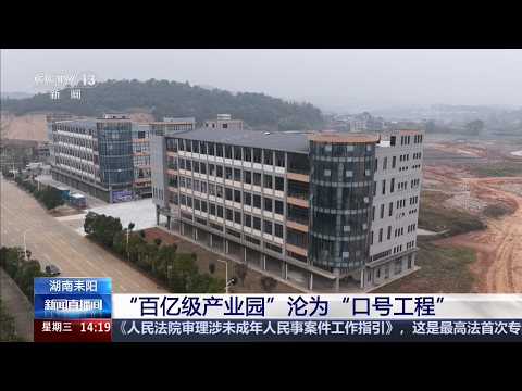 湖南耒阳 &ldquo;百亿级产业园&rdquo;沦为&ldquo;口号工程&rdquo;