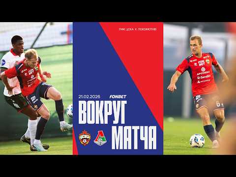 Вокруг матча | ПФК ЦСКА – Локомотив