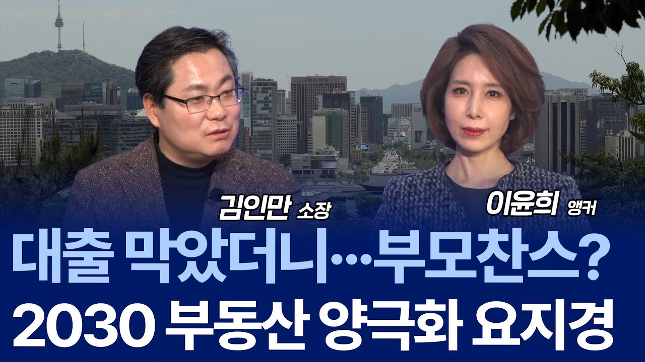 10·15 대책 한 달…3중 규제 쏟아도 서울 집값 안 식는 이유 / 김인만 소장