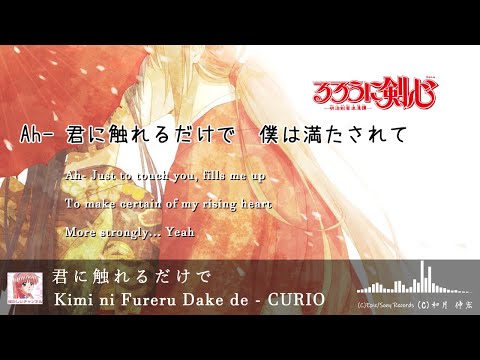 CURIO「君に触れるだけで」歌詞 Lyrics SamuraiX