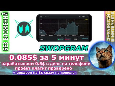 SWOPGRAM - 0.085$ за 5 минут мобильное приложение для заработка ( + дроп на 8$ прямо на кошелек )