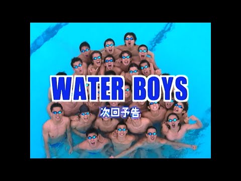 ウォーターボーイズ