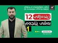 زیندەزانی 12| م.صنعان| بەندی پێنجەم | وانەی یەكەم